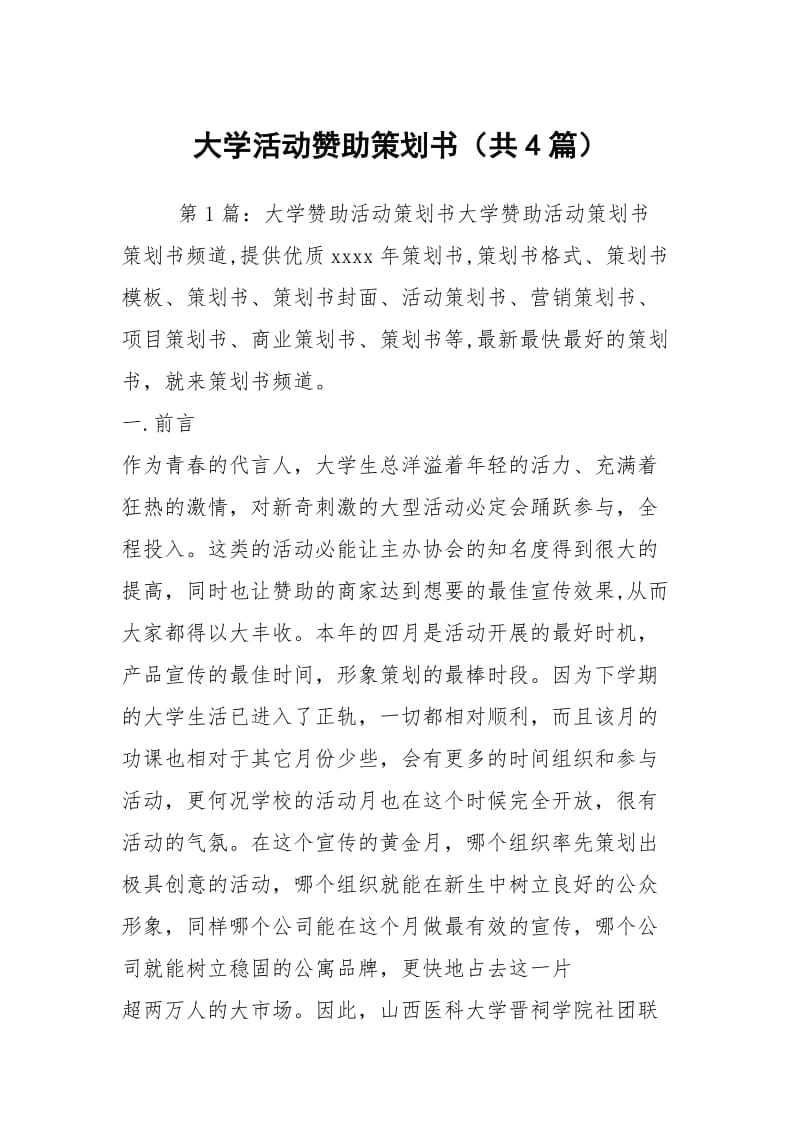 大学活动赞助策划书（共4篇）.docx_第1页