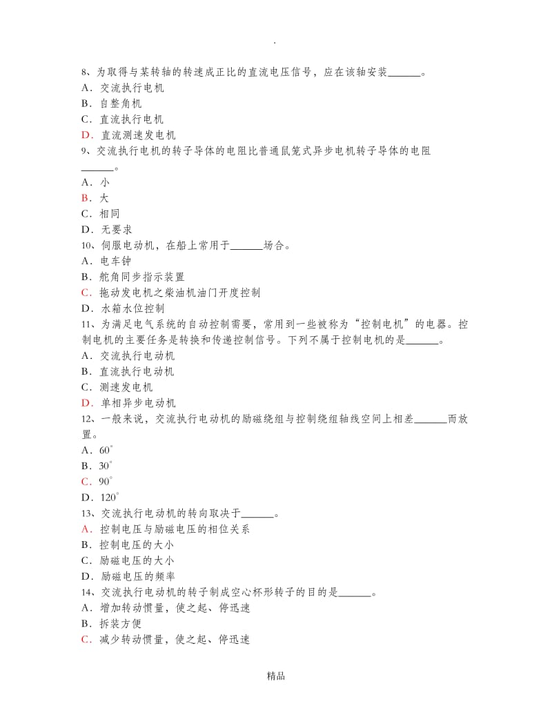 第四章控制电机习题及答案.doc_第2页