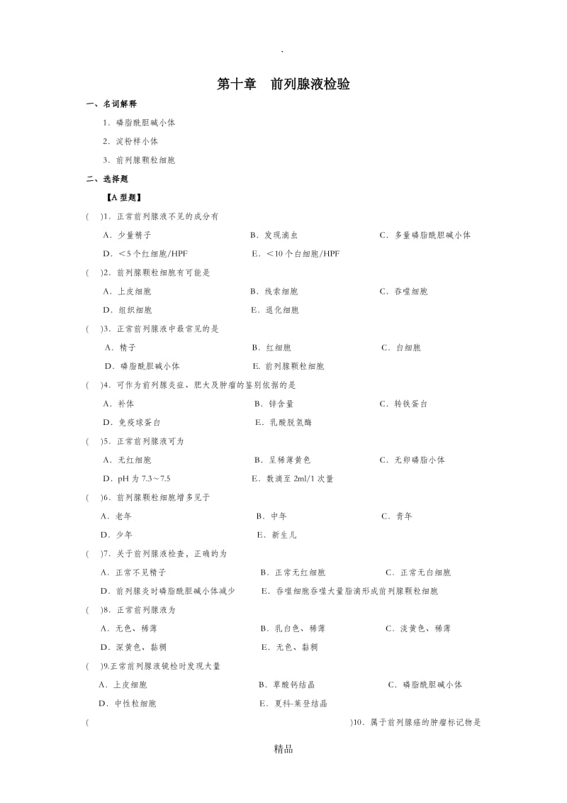 第十章 前列腺液检验习题.doc_第1页