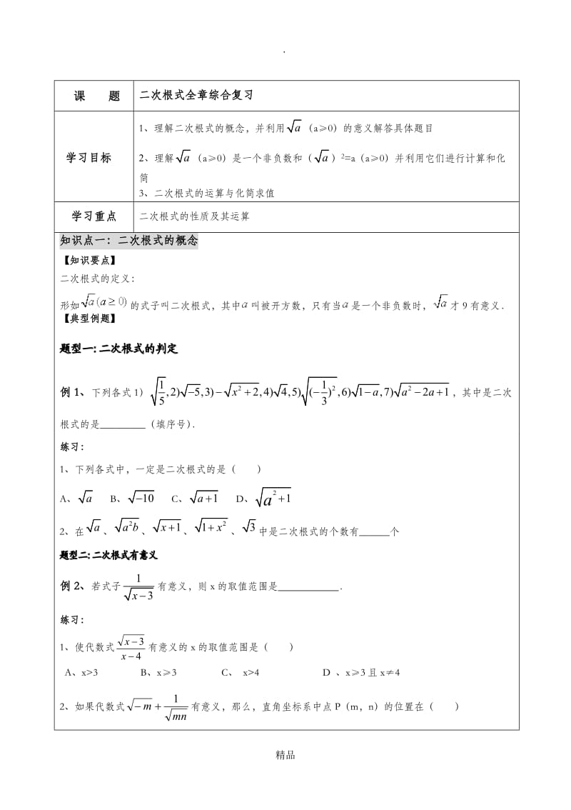 二次根式综合复习(提优).doc_第1页