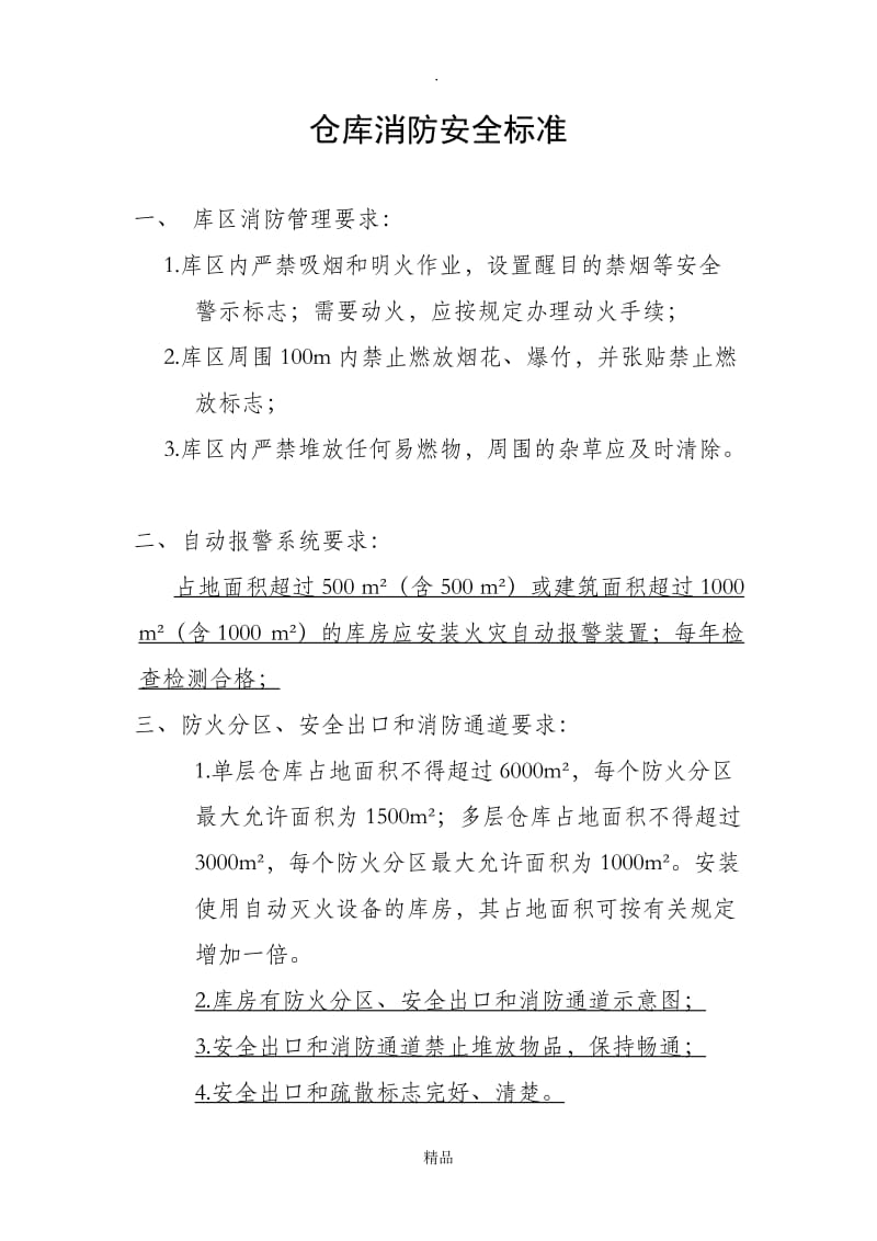 仓库消防设计标准.doc_第1页