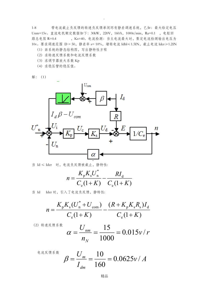 电力拖动与运动控制系统第一章课后答案.doc_第3页