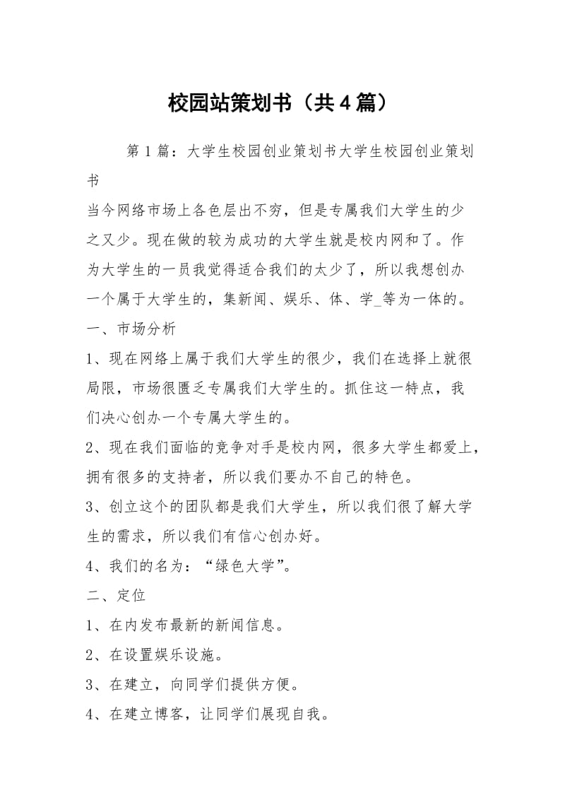 校园站策划书（共4篇）.docx_第1页