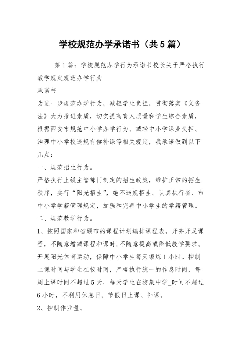 学校规范办学承诺书（共5篇）.docx_第1页