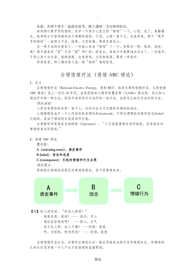 合理情绪疗法(情绪ABC理论).doc_第1页