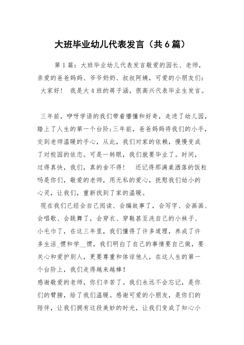 大班毕业幼儿代表发言（共6篇）.docx_第1页