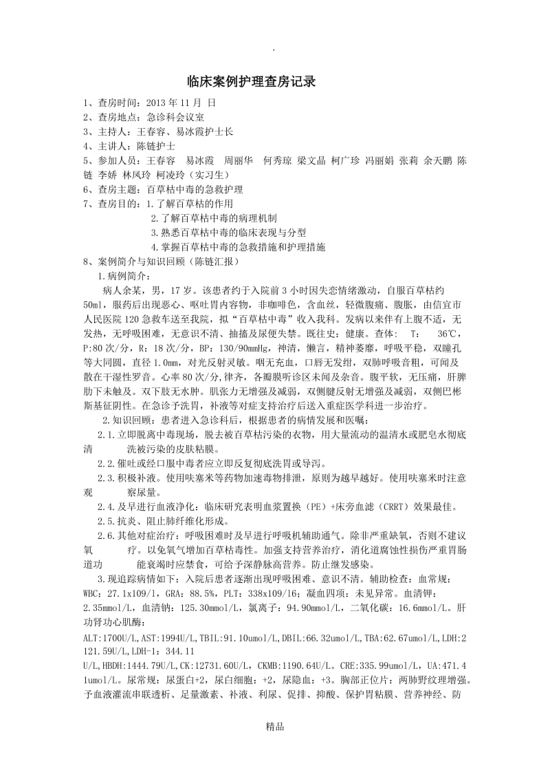 百草枯临床案例护理查房记录.doc_第1页