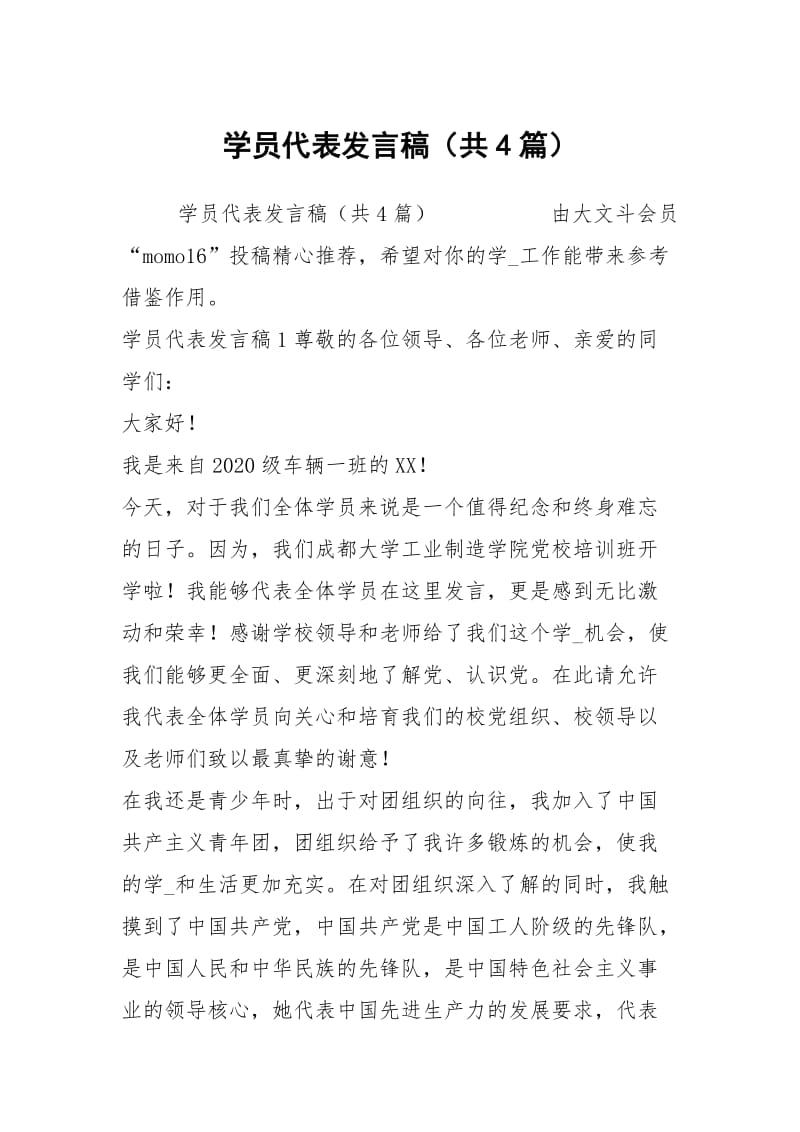 学员代表发言稿（共4篇）.docx_第1页