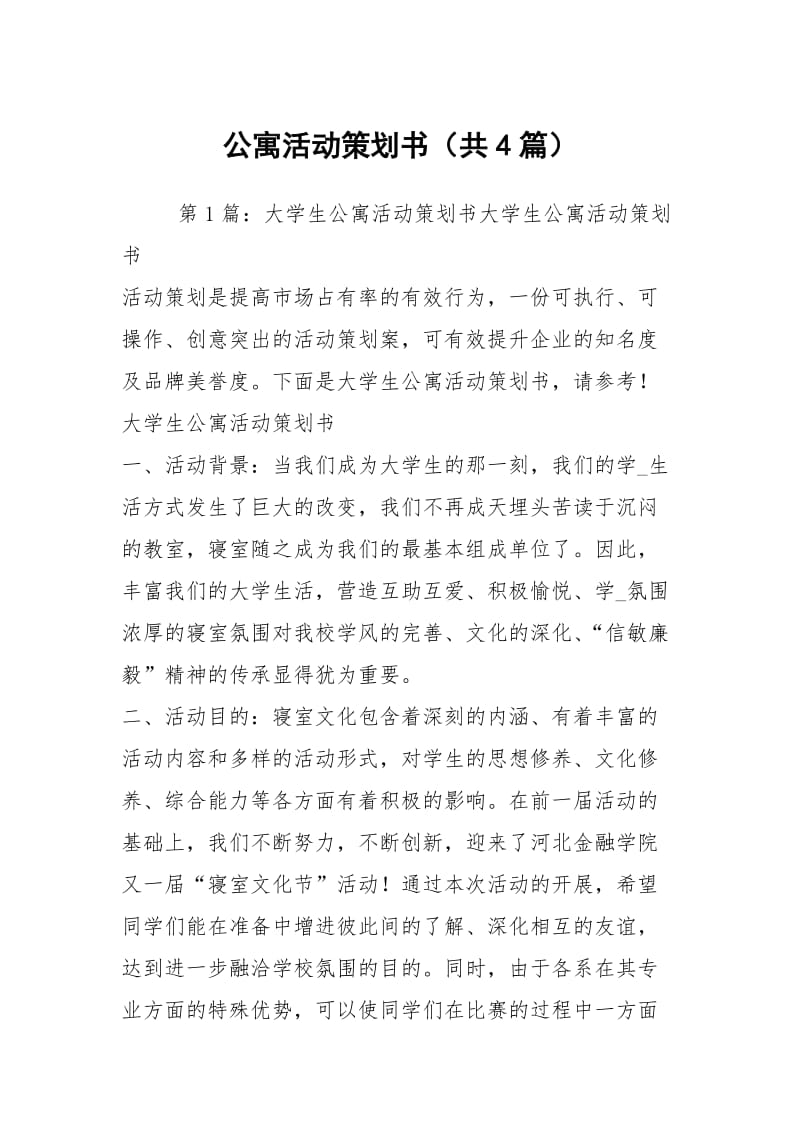 公寓活动策划书（共4篇）.docx_第1页