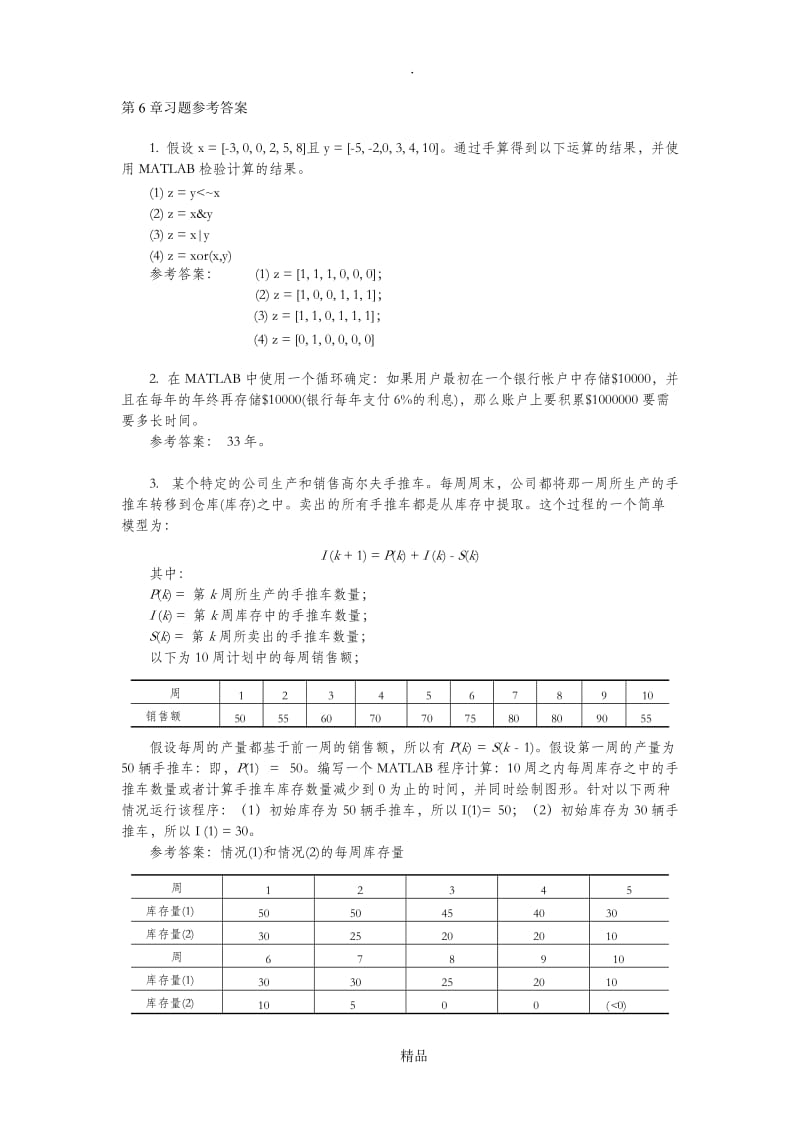 matlab简明教程第六章答案.doc_第1页