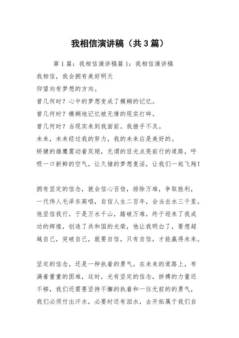 我相信演讲稿（共3篇）.docx_第1页