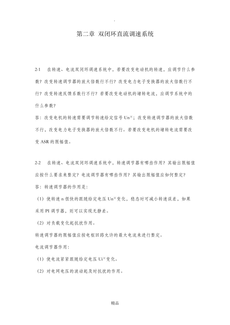 电力拖动自动控制系统第二章习题答案.doc_第1页