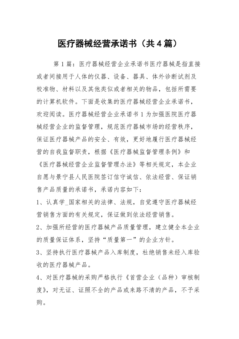 医疗器械经营承诺书（共4篇）.docx_第1页