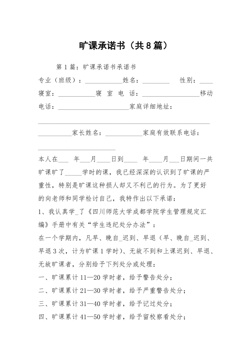 旷课承诺书（共8篇）.docx_第1页