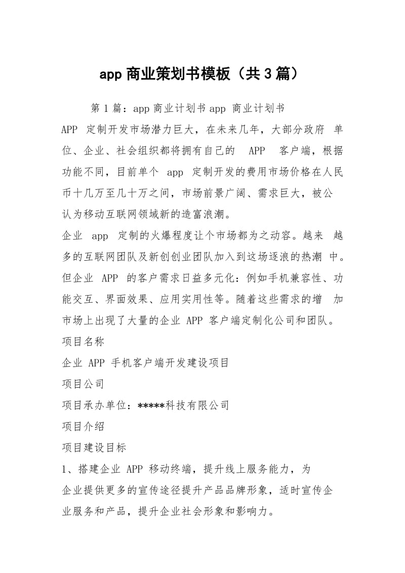 app商业策划书模板（共3篇）.docx_第1页