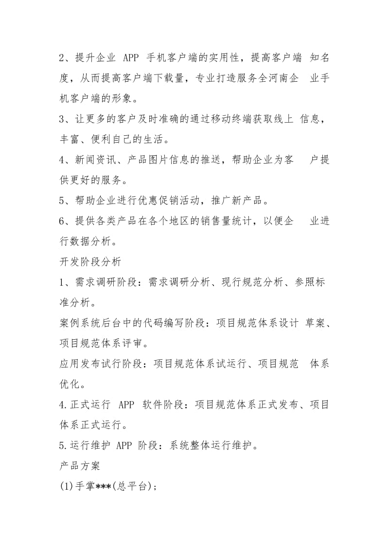 app商业策划书模板（共3篇）.docx_第2页