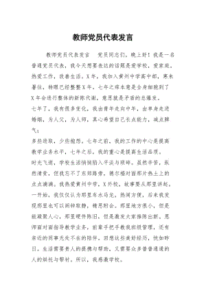 教师党员代表发言.docx