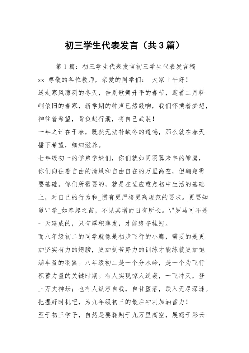 初三学生代表发言（共3篇）.docx_第1页