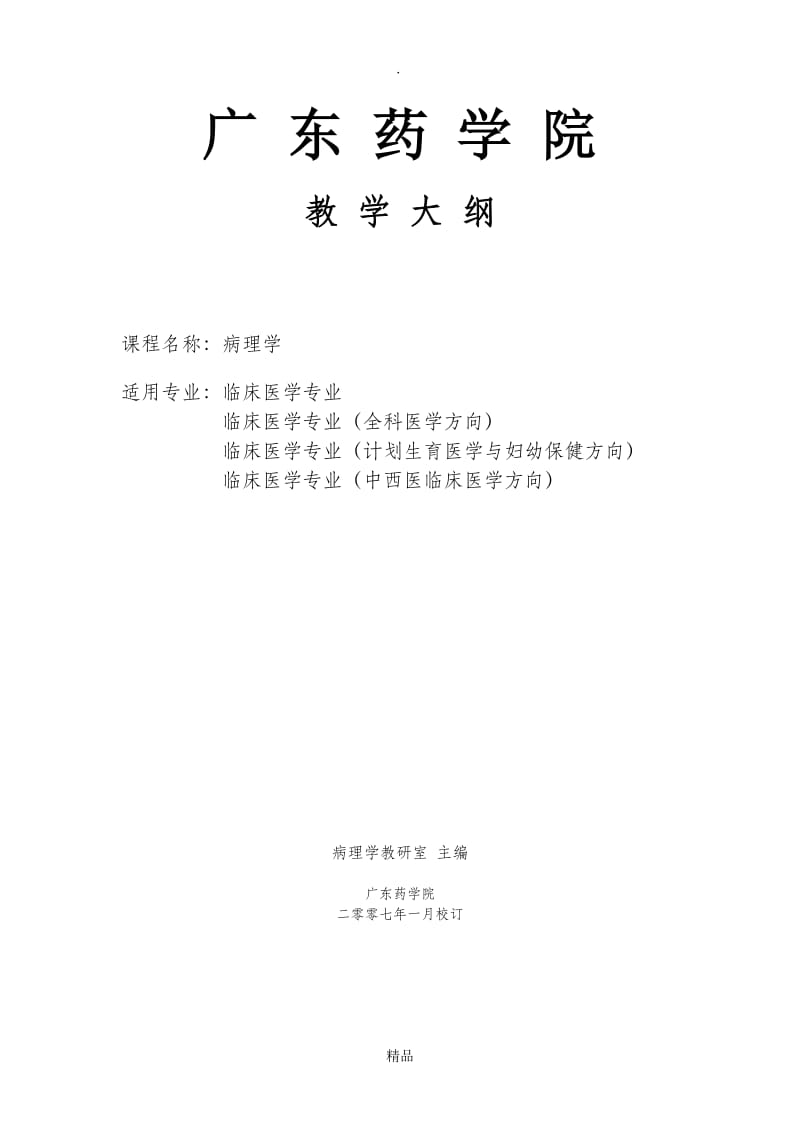 广东药学院-病理学教学大纲(临床医学专业108学时.doc_第1页