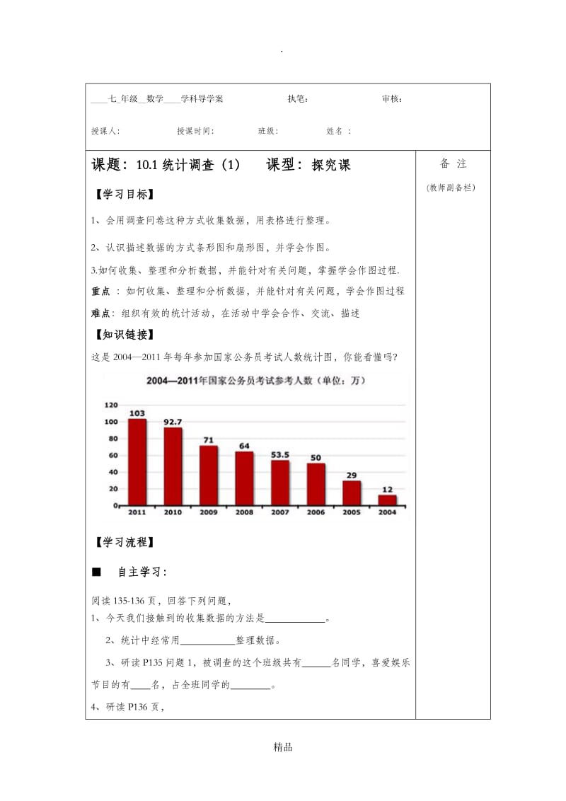 第十章《数据的收集、整理与描述》导学案 修改.doc_第1页