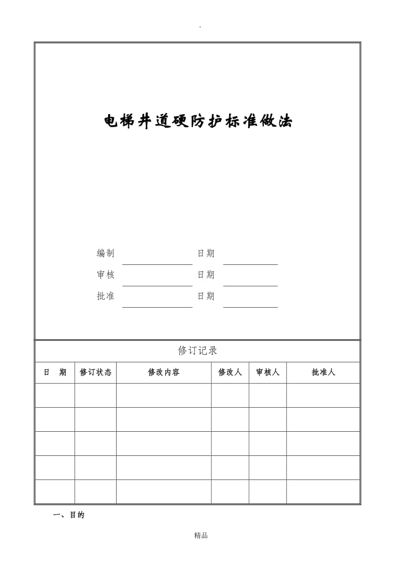 电梯井道硬防护标准做法1.doc_第1页