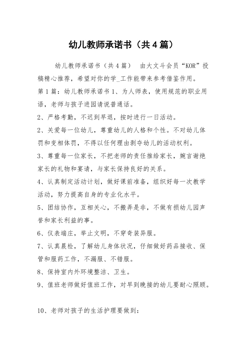 幼儿教师承诺书（共4篇）.docx_第1页