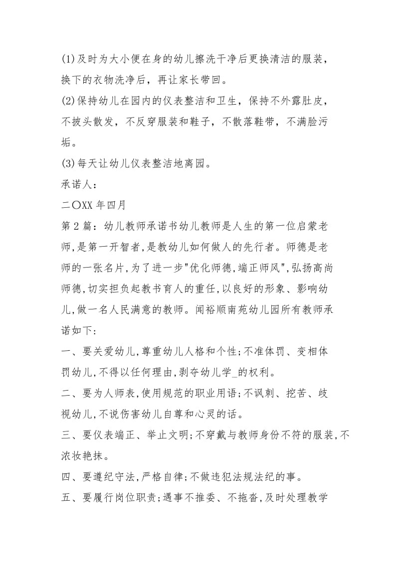 幼儿教师承诺书（共4篇）.docx_第2页