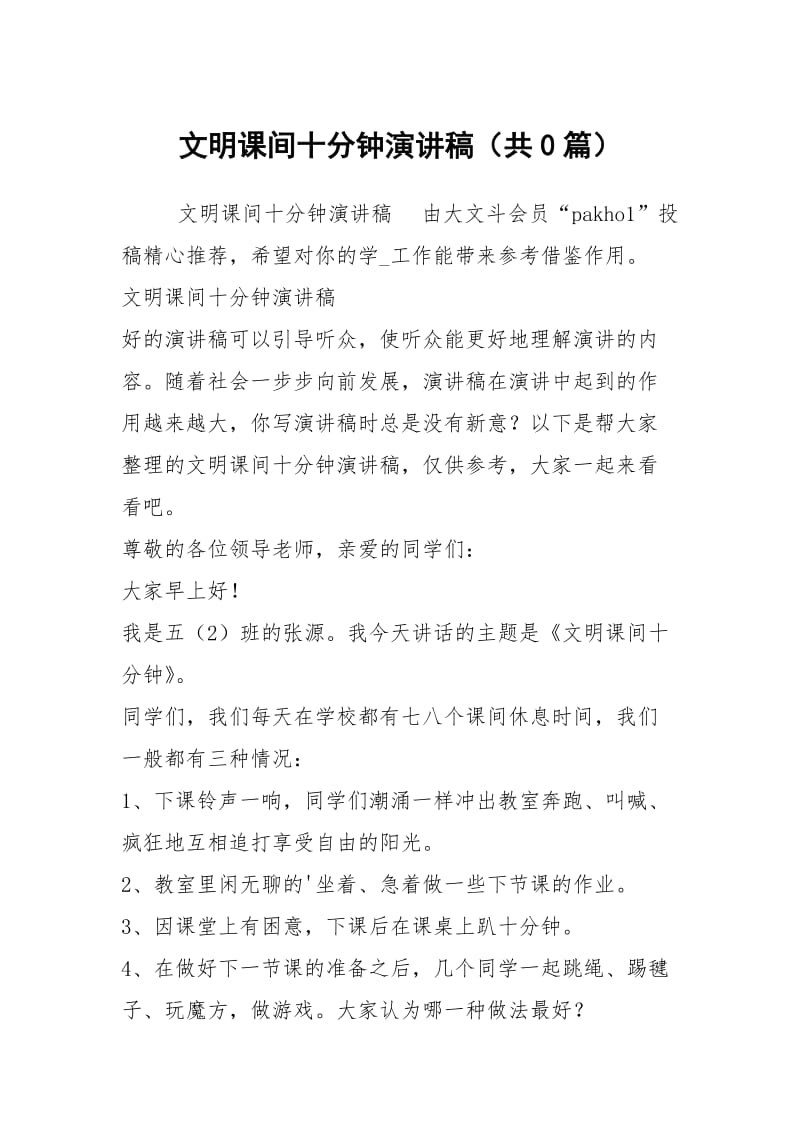 文明课间十分钟演讲稿（共0篇）.docx_第1页