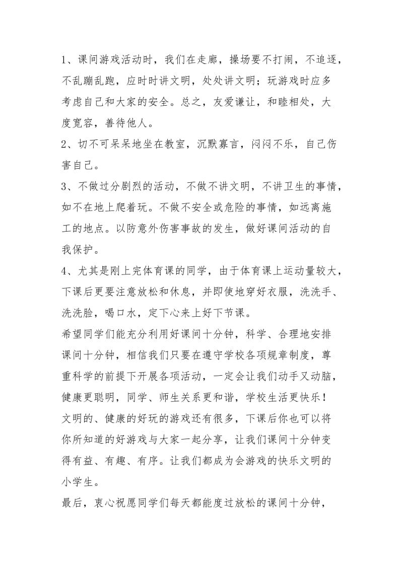 文明课间十分钟演讲稿（共0篇）.docx_第3页