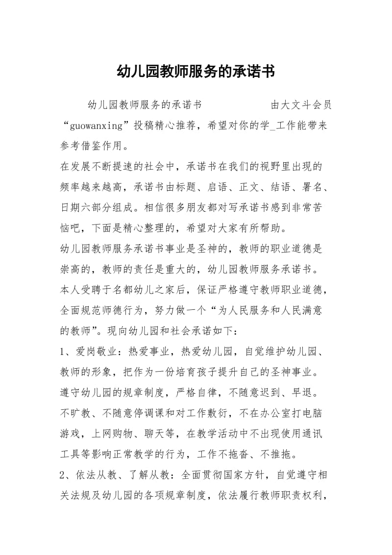 幼儿园教师服务的承诺书.docx_第1页