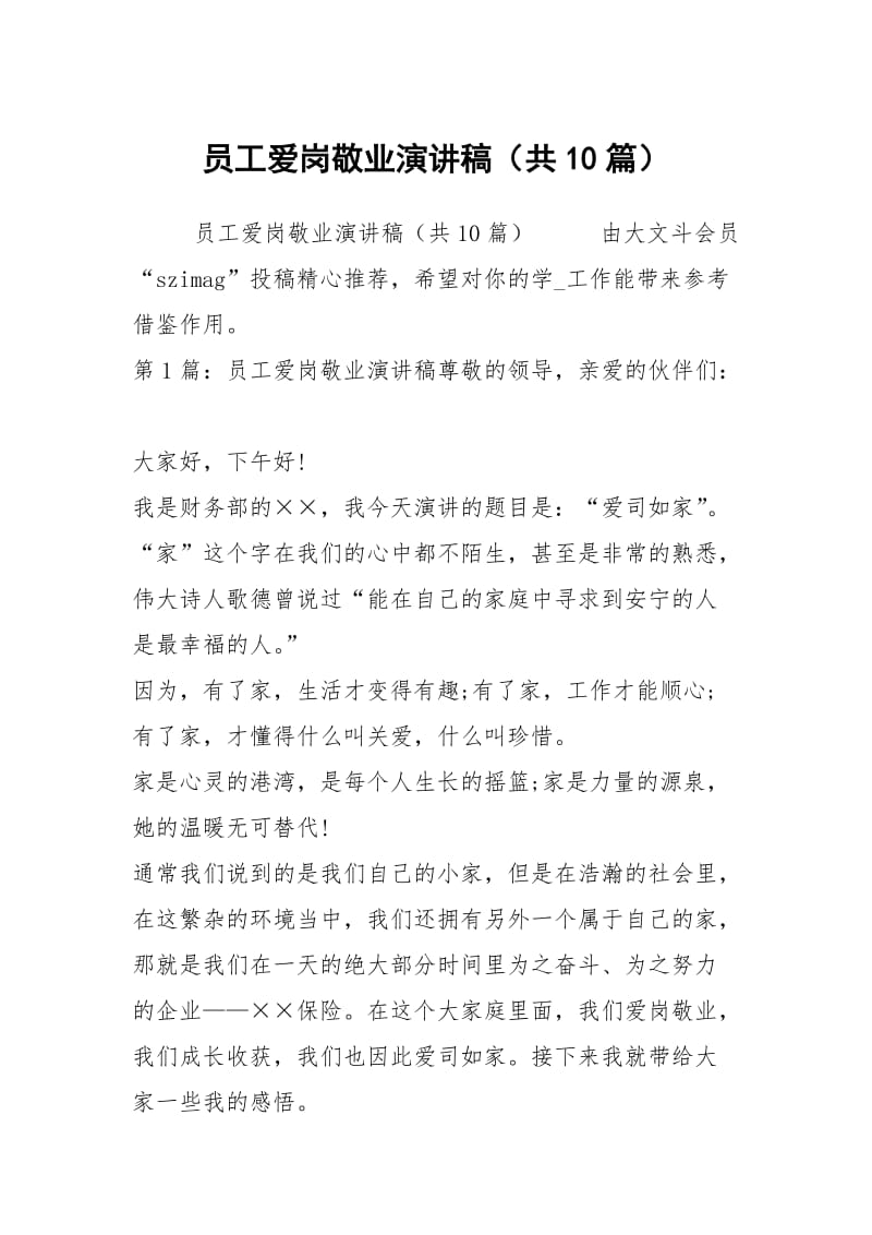 员工爱岗敬业演讲稿（共10篇）.docx_第1页