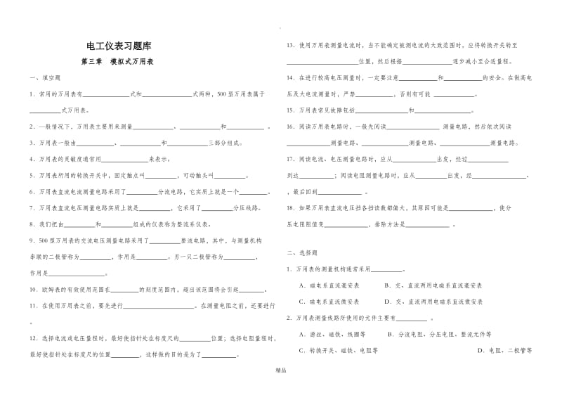 电工仪表习题库第三章.doc_第1页