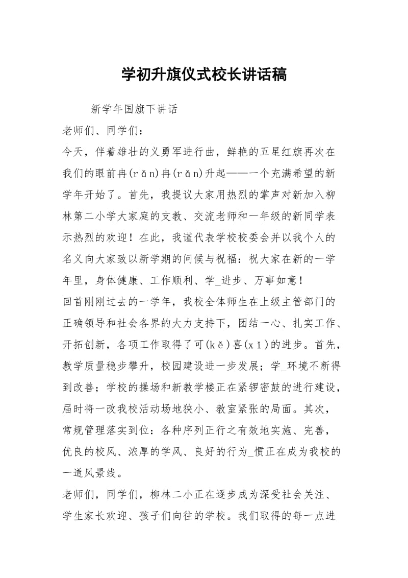 学初升旗仪式校长讲话稿.docx_第1页