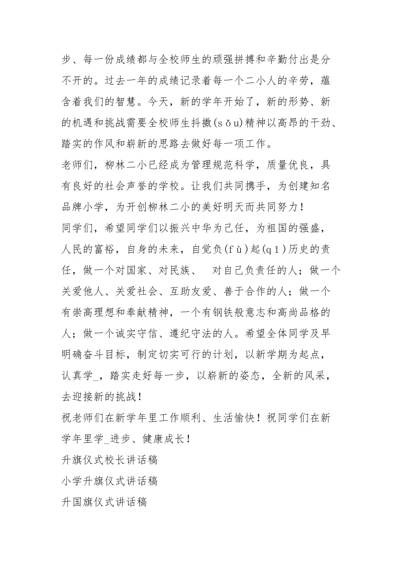 学初升旗仪式校长讲话稿.docx_第2页