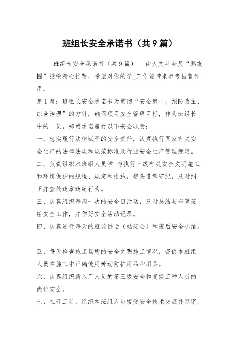 班组长安全承诺书（共9篇）.docx_第1页