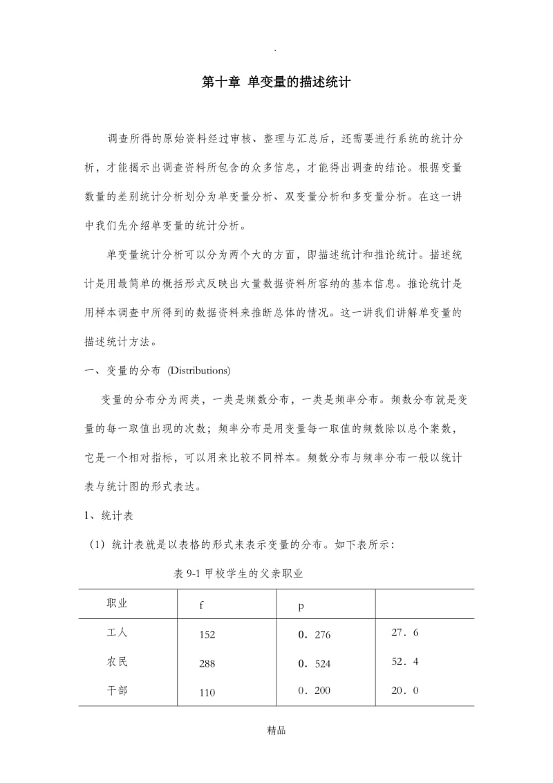 第十章 单变量描述统计.doc_第1页