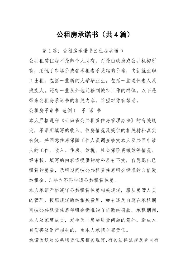 公租房承诺书（共4篇）.docx_第1页