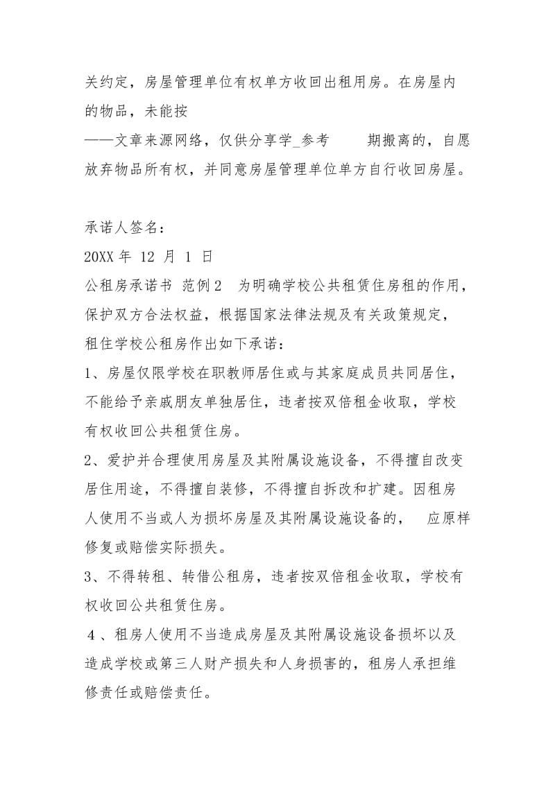 公租房承诺书（共4篇）.docx_第2页