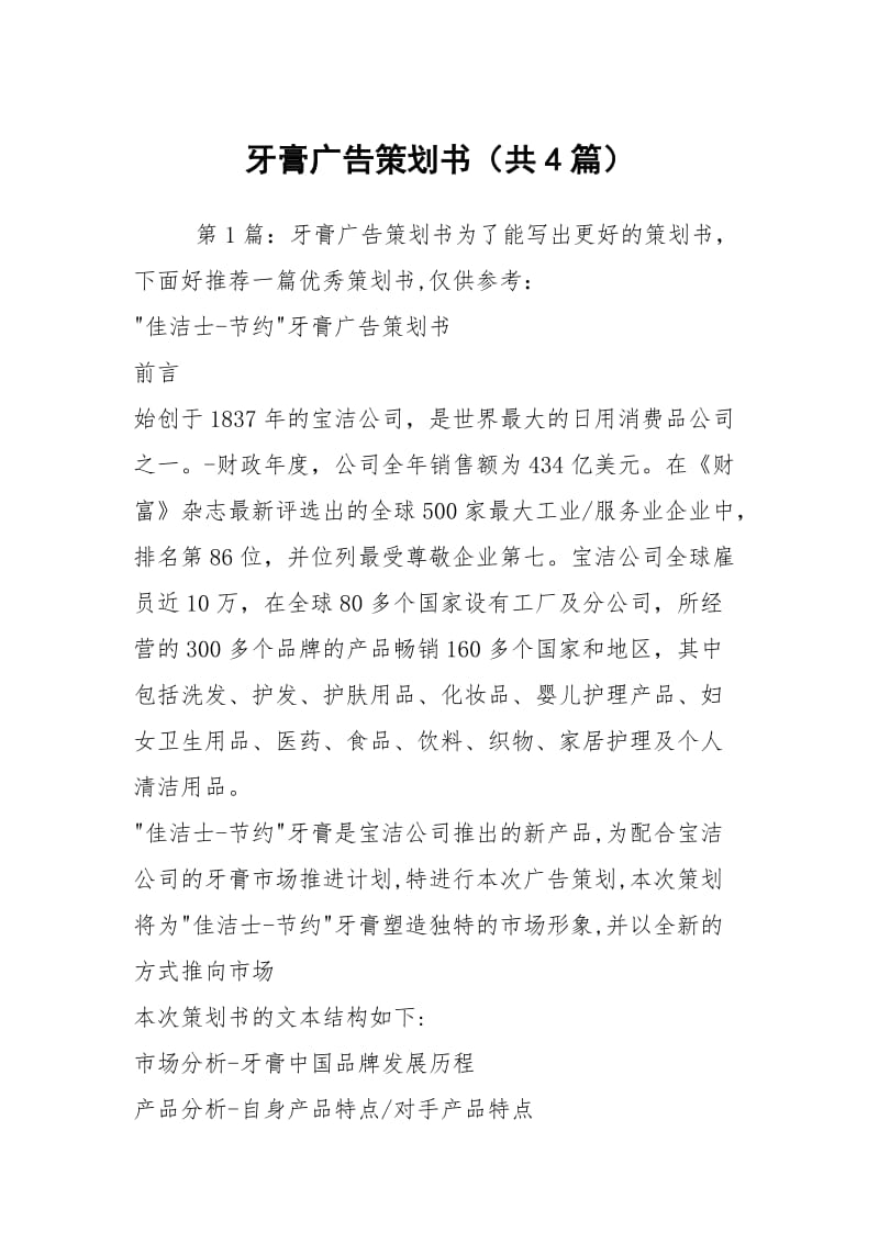 牙膏广告策划书（共4篇）.docx_第1页