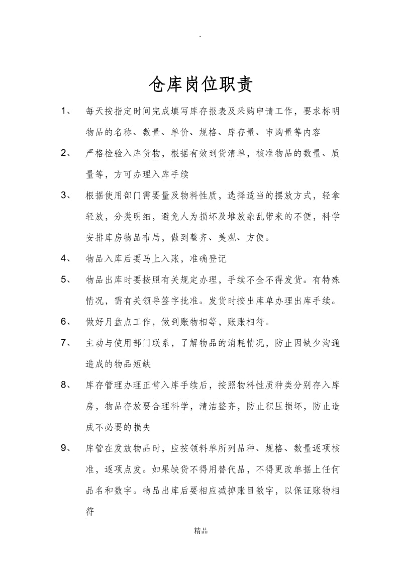 仓库及仓库统计员岗位职责.doc_第2页