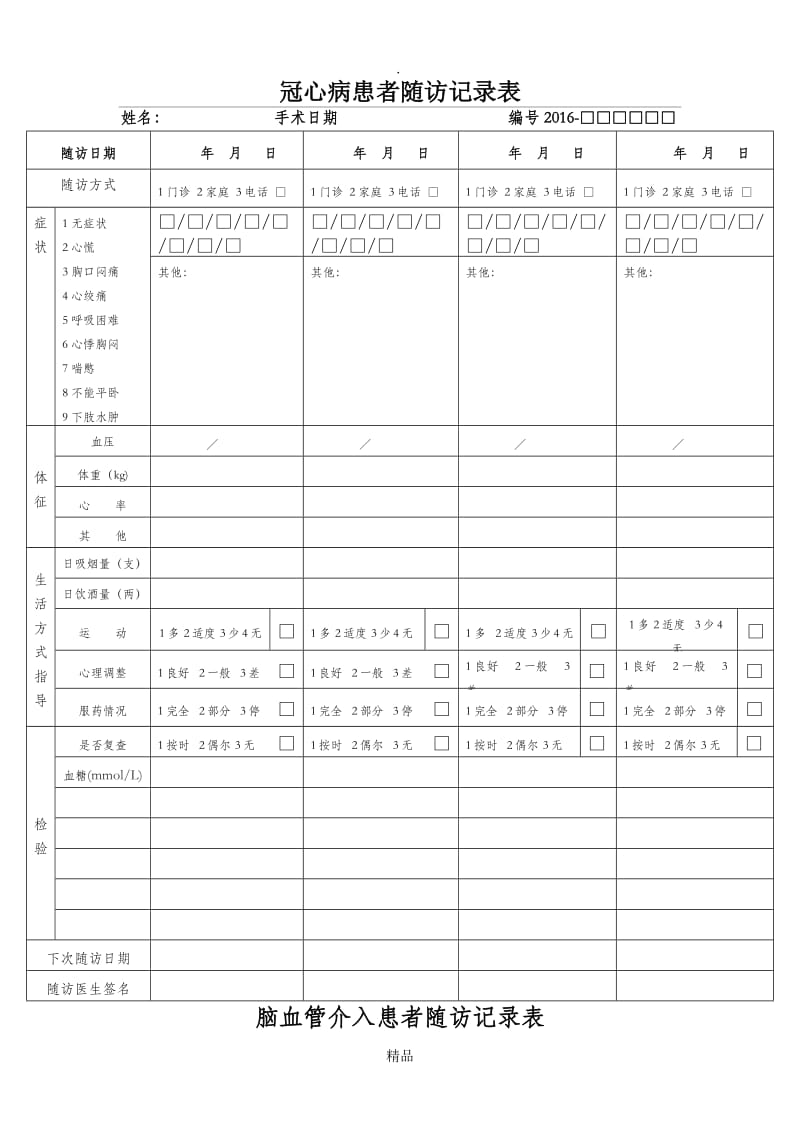 患者随访记录表.doc_第1页