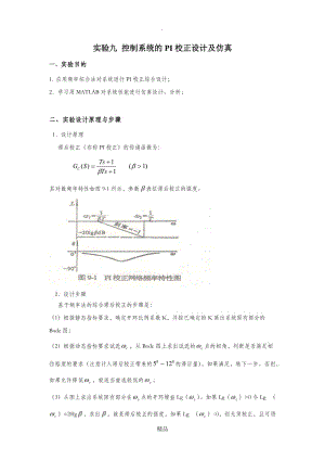 matlab实验九 控制系统的PI校正设计及仿真.doc