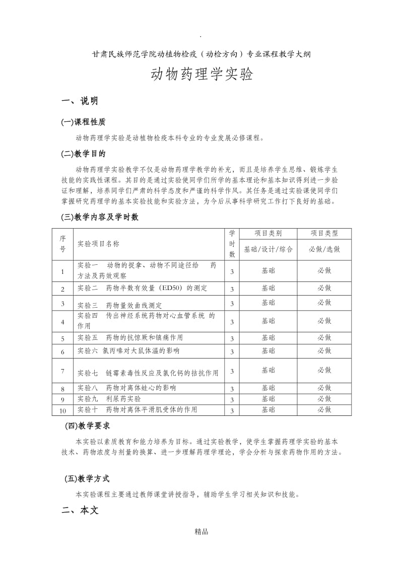 动物药理学实验大纲.doc_第1页