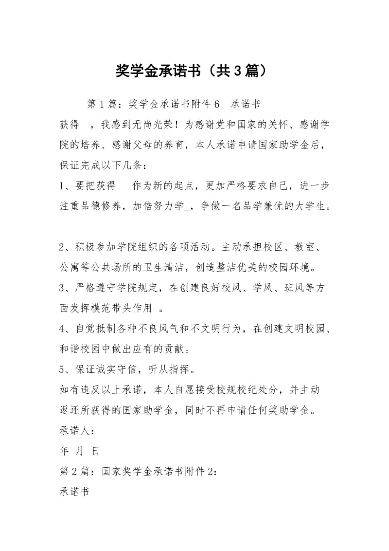 奖学金承诺书（共3篇）.docx_第1页