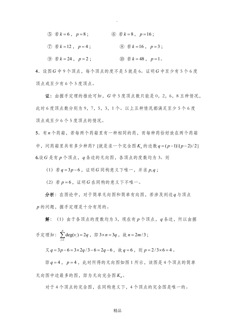 哈工大集合论习题课-第五章 图的基本概念习题课(学生).doc_第2页