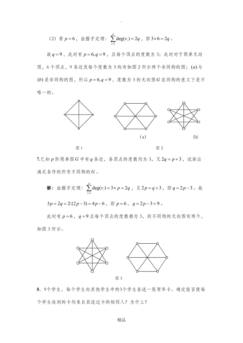 哈工大集合论习题课-第五章 图的基本概念习题课(学生).doc_第3页