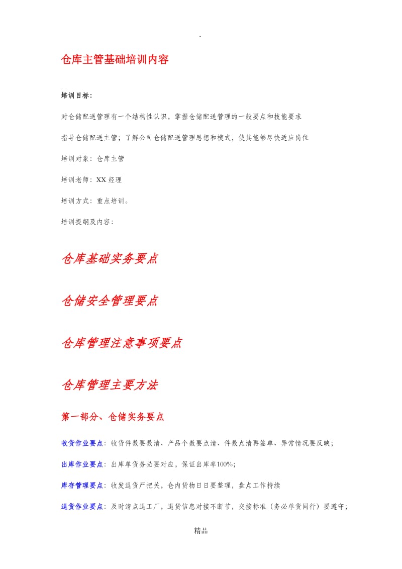 仓库主管培训大纲.doc_第1页