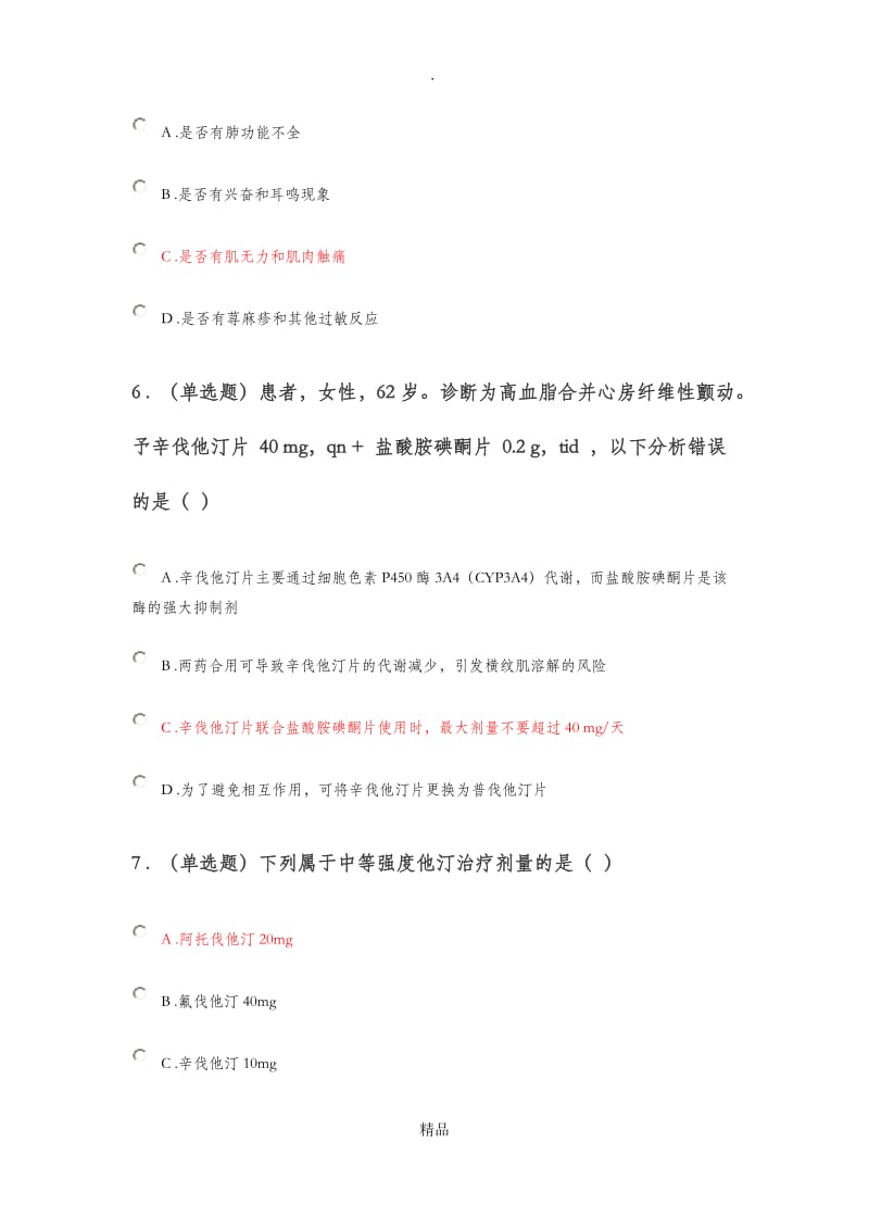 202X《血脂异常的药物治疗》答案.doc_第3页