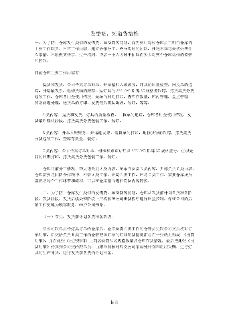 仓库防止发错货措施.doc_第1页