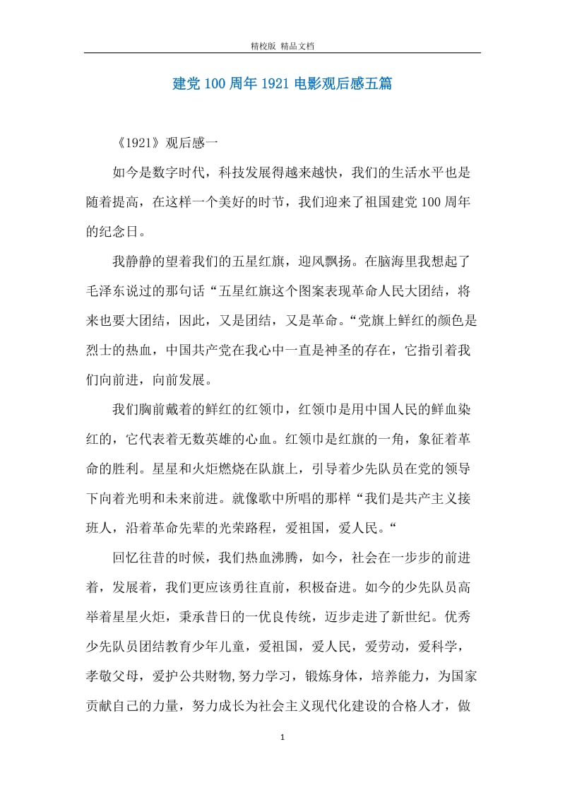 建党100周年1921电影观后感五篇.docx_第1页